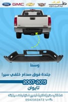 جلدة صدام خلفي جمس سييرا 2007-2013