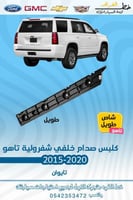 كلبس صدام خلفي شاص طويل شفروليه تاهو 2015-2020