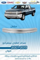 صدام امامي سلفرادو 2007-2013 تايوان