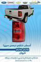 اسطب خلفي سييرا 2014-2015