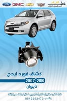 كشاف فورد ايدج 2001-2010