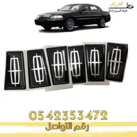 علامة شبك لينكون تاون كار 2003-2011