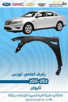 رفرف امامي فورد تورس 2010-2012