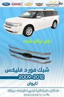 شبك كامل فورد فليكس 2009-2012