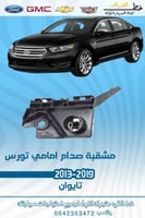 مشقبية صدام تورس 2013-2019 امامي