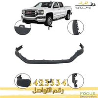 حشوة صدام امامي جمس سييرا 2016-2018