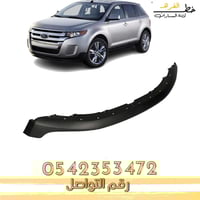دقن صدام امامي فورد ايدج 2011-2014