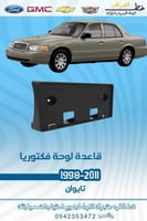 قاعدة لوحه فورد فكتوريا 1998-2011