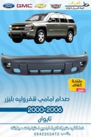 صدام امامي بفتحة كشاف شفروليه بليزر 2000-2006