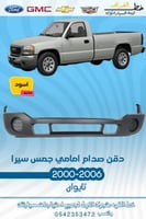 دقن سييرا 2000-2006 اسود