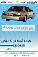 كتابة شنطه جراند ماركيز