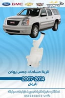 قربة مساحت جمس يوكن 2007-2014