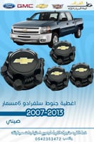 غطاء جنط سلفرادو 6مسمار 2007-2013