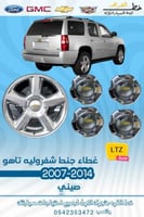 غطاء جنط تاهو 2007-2014