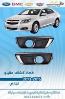 غطاء كشاف ماليبو 2013-2015