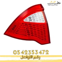 اسطب خلفي فيوجن 2010-2012