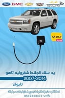 يد سلك الجلنط شفرولية تاهو 2007-2014