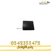 غطاء مدخل الاسبير جمس يوكن 2007-2014