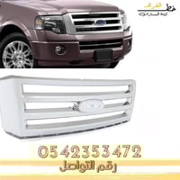 شبك فورد اكسبديشن 2007-2014