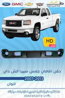 دقن سييرا اتش دي 2007-2013