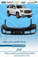 صدام امامي جمس يوكن 2015-2020