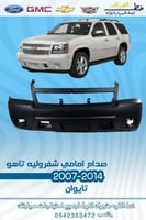 صدام امامي شفرولية تاهو 2007-2014