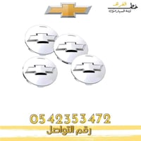 غطاء جنط شفروليه تاهو 2015-2020