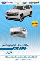 كشاف صدام شفروليه تاهو 2015-2020