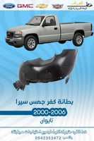 بطانة رفرف امامي جمس سييرا 2000-2006