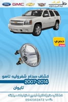 كشاف صدام شفرولية تاهو 2007-2014