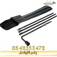 طقم يد عفريته ومفتاح عجل 2007-2014