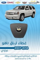 غطاء ارباق تاهو 2007-2014