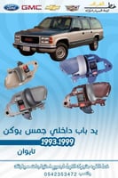 يد باب داخلي جمس يوكن 1993-1999