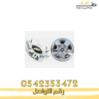 غطاء جنط تاهو 75 عام