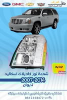 شمعة نور كاديلاك اسكاليد 2007-2014