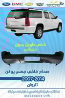 صدام خلفي جمس يوكن 2007-2014