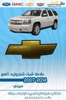 علامة شبك شفرولية تاهو 2007-2014