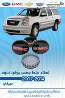 غطاء جنط جمس يوكن اسود 2007-2014