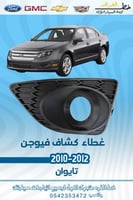 غطاء كشاف فيوجن