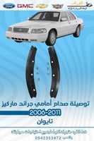 توصيلة صدام امامي جراند ماركيز 2006-2011 طقم
