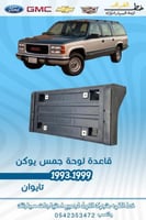 قاعدة لوحة جمس يوكن 1993-1999