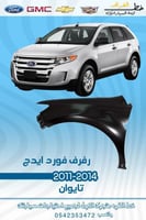 رفرف فورد ايدج 2011-2014