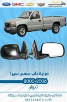 مراية باب جمس يوكن سيرا 2000-2006 قطع الغيار للسيا...