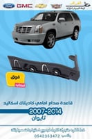قاعدة صدام امامي فوق كاديلاك اسكاليد 2007-2014