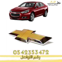 علامة شبك ماليبو 2013-2015