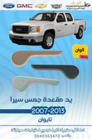 يد مقعدة سييرا 2007-2013