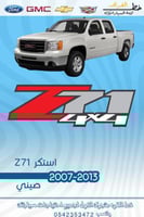 استكر z71 الحبه