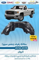 بطانة رفرف جمس سييرا 2014-2015