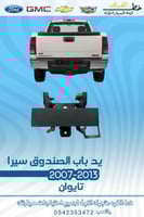 يد باب الصندوق سيرا قطع الغيار للسيارات