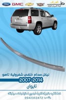 نيكل صدام خلفي شفرولية تاهو 2007-2014